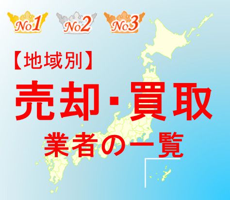 地域別不動産売却・買取業者一覧
