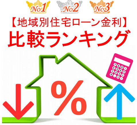 地域別住宅ローン金利比較ランキング