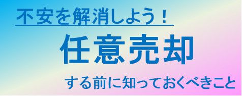 任意売却の基礎知識