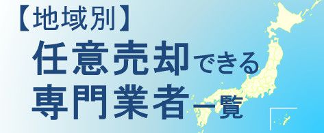 任売却できる専門業者一覧