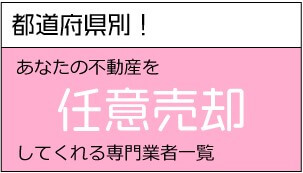 地域別:任意売却対応の業者一覧